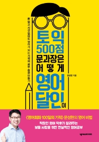토익 500점 문과장은 어떻게 영어 달인이 됐을까